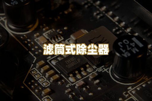 滤筒式除尘器