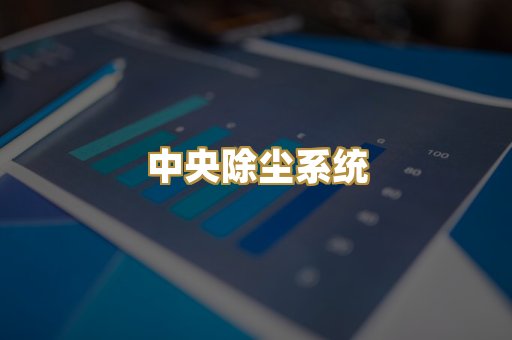 中央除尘系统