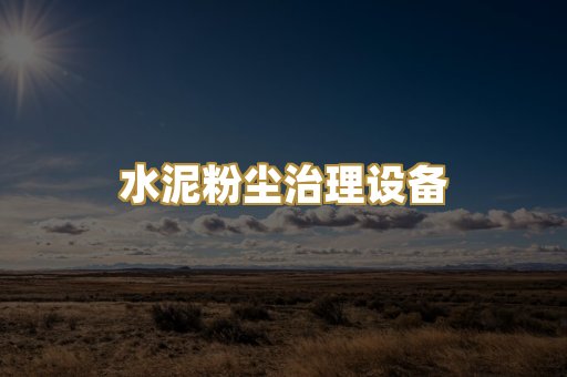 中央除尘系统