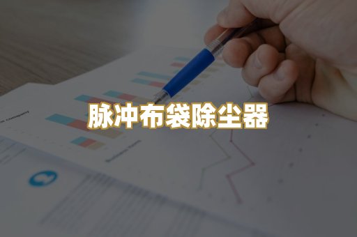 脉冲布袋除尘器
