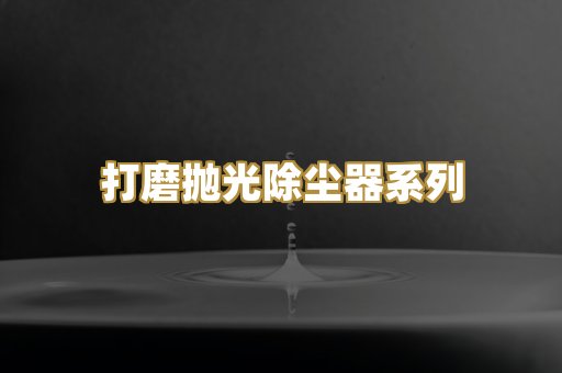 打磨抛光除尘器系列
