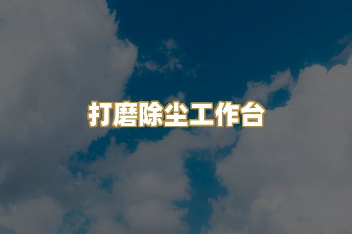打磨除尘工作台