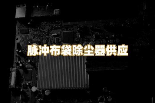 脉冲布袋除尘器供应